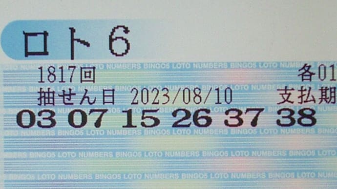 ロト6 第1817回 予測と抽選結果