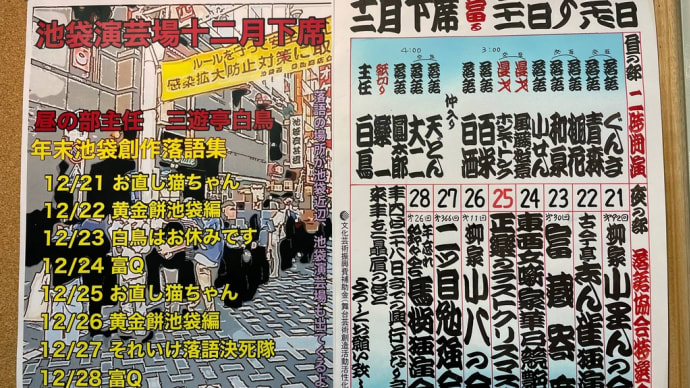 2022/12/27 池袋演芸場昼席(主任:三遊亭白鳥)