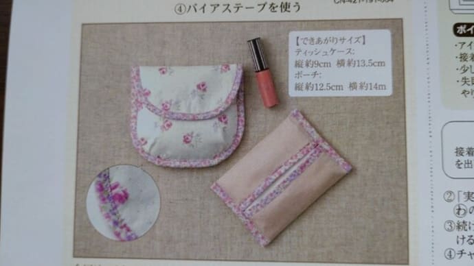 ゼロからレッスン・・・バイアステープを使う