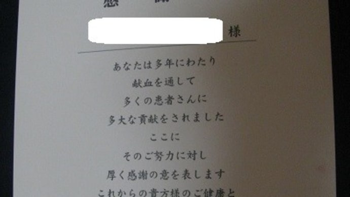 『 献血のお礼状?』