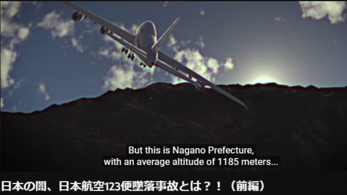 （前編）【JAL 御巣鷹山 の件】日本の闇、日本航空123便墜落事故とは？！