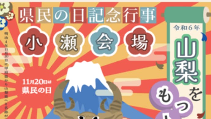 県民の日