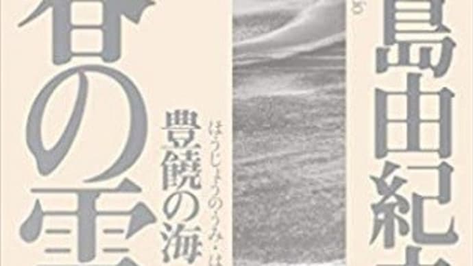 豊饒の海(一)春の雪:三島由紀夫著