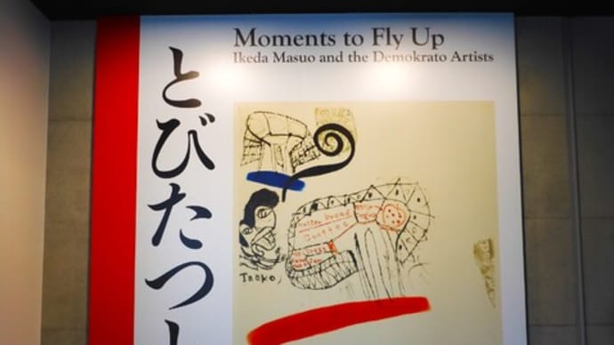 2023・10・10 長野県立美術館「とびたつとき 池田満寿夫とデモクラ―トの作家」「榊原澄人 飯縄縁日」