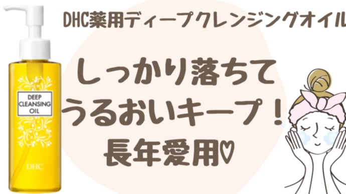 【メイクしっかりオフ!DHC薬用ディープクレンジングオイル】