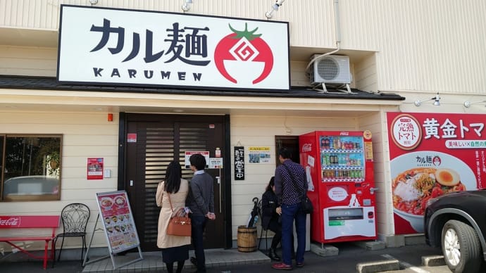 裾野・カル麺 で カルボ麺