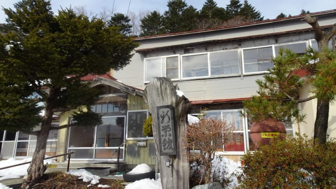 新栄館・濁川温泉2025