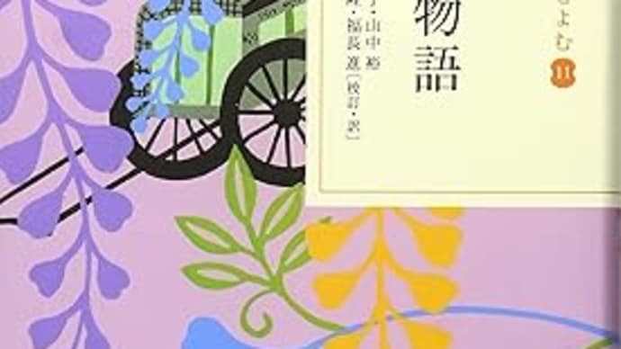 日本の古典を読む11 大鏡 栄花物語