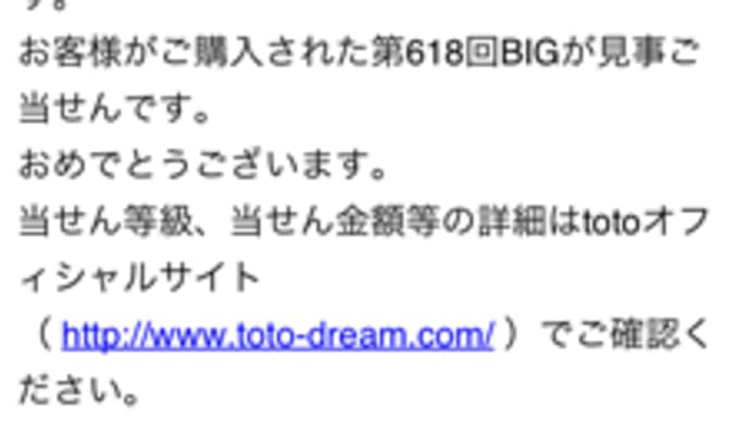 totoに当たっぞ