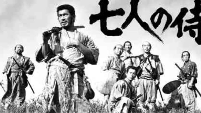 戦国のボランティア侍たち・・・映画「七人の侍」