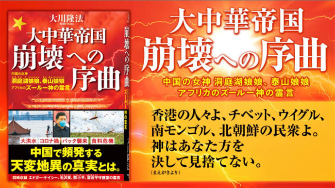 【最新刊】大中華帝国崩壊への序曲