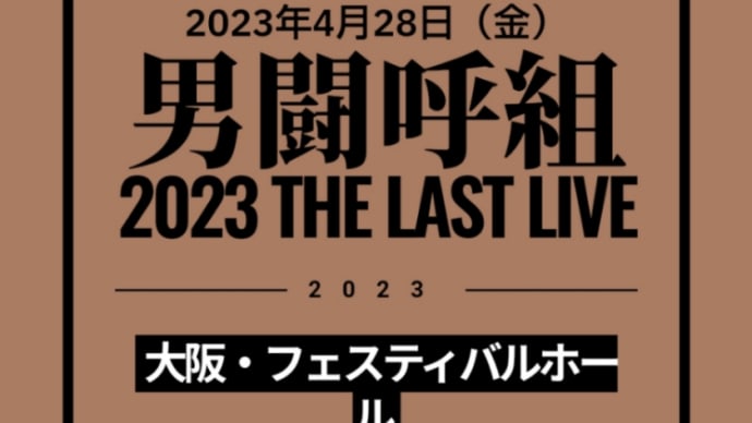 男闘呼組 2023 THE LAST LIVE