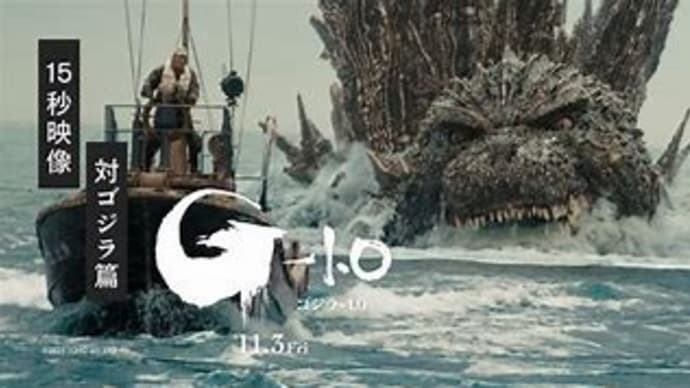 新春映画鑑賞「ゴジラ―1.0」