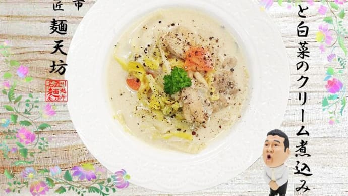 鶏と白菜のクリーム煮込み＠麺天坊　料理研究家ゆかりさんのレシピを参考に作りました(#^.^#)
