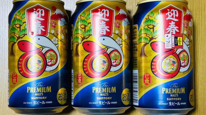 お正月🎍のお楽しみ・・・「巳年🐍」のビール🍺ほか😋😋