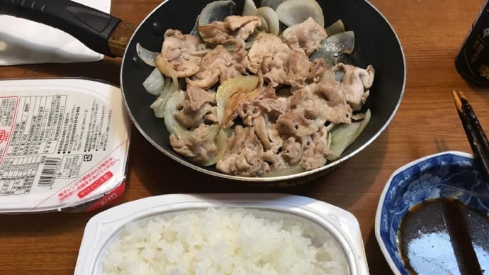 今日の夕食は豚ロース肉と玉ねぎ1/2個を焼いて(炒めて)