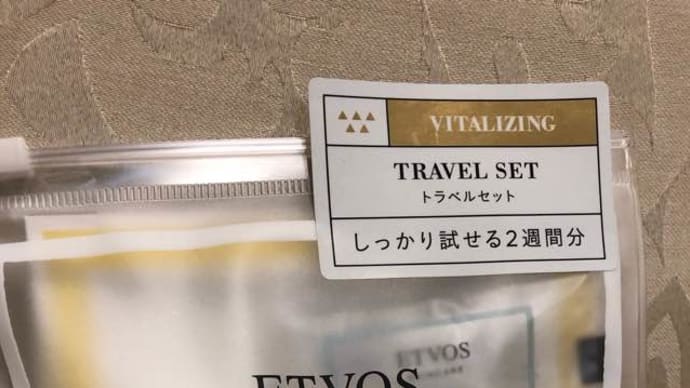 エトヴォス トラベルセット