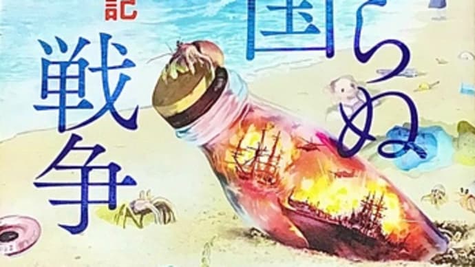 「みしらぬ国戦争」 三崎 亜記