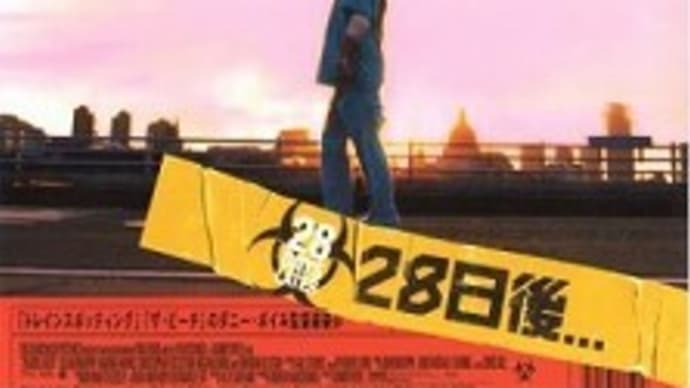 「28日後...」