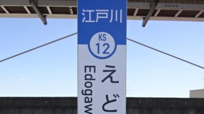 07/07: 駅名標ラリー 京成プチツアー#03: 江戸川 UP