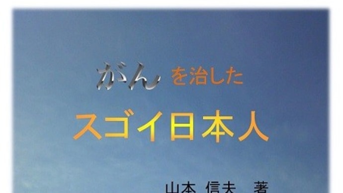 「がんを治したスゴイ日本人」出版のお知らせ