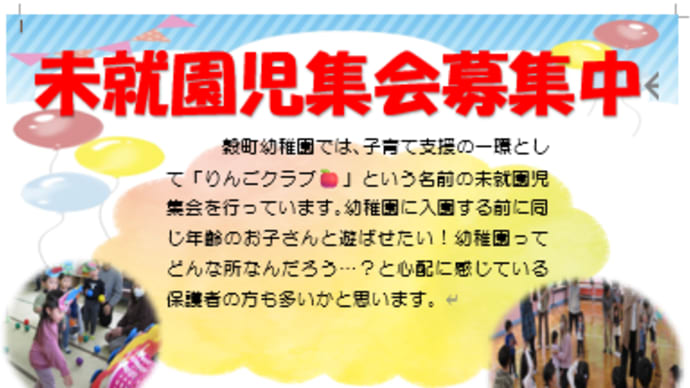 未就園児集会募集のお知らせ