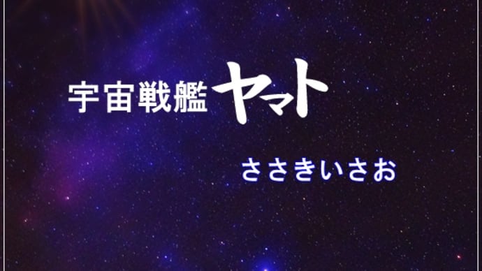 【ピアノ】アニメ「宇宙戦艦ヤマト」主題歌...「宇宙戦艦ヤマト」を弾きました