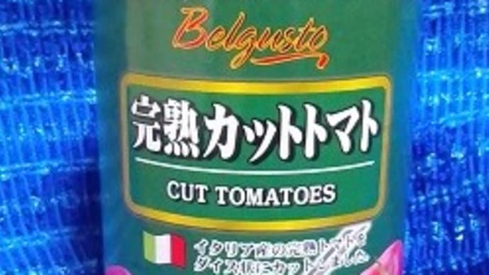 日本珈琲貿易/ベルガスト完熟カットトマト、これを使おうかど~しょっか・・・