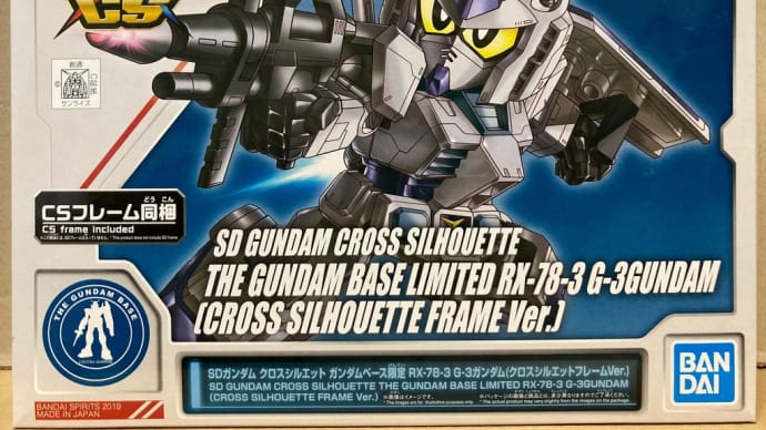 ガンプラ SDガンダム クロスシルエット ガンダムベース限定 RX-78-3 G-3ガンダム(クロスシルエットフレームVer.)を組みます!