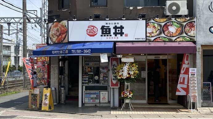 井尻　　　魚丼 井尻４丁目店