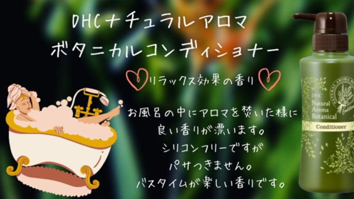 DHCナチュラルアロマボタニカルコンディショナー