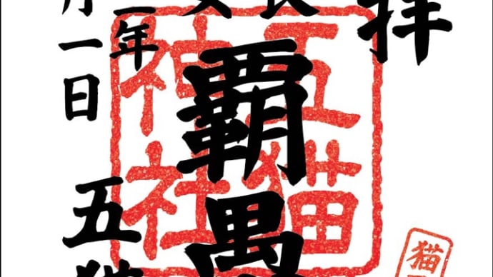 ご朱印帳