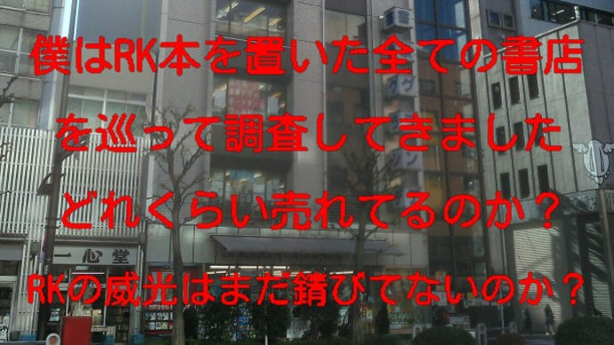 💘 リチャードコシミズ新刊本は売れているか!?