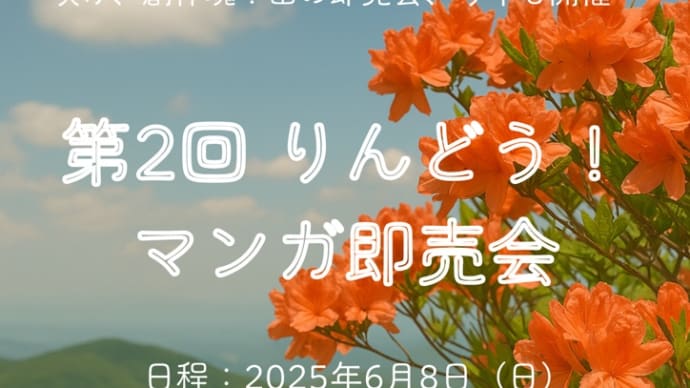 即売会2回目!!やるよ!