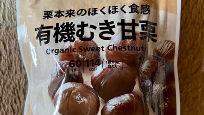 セブンイレブンの♪有機むき甘栗(^ｑ^)