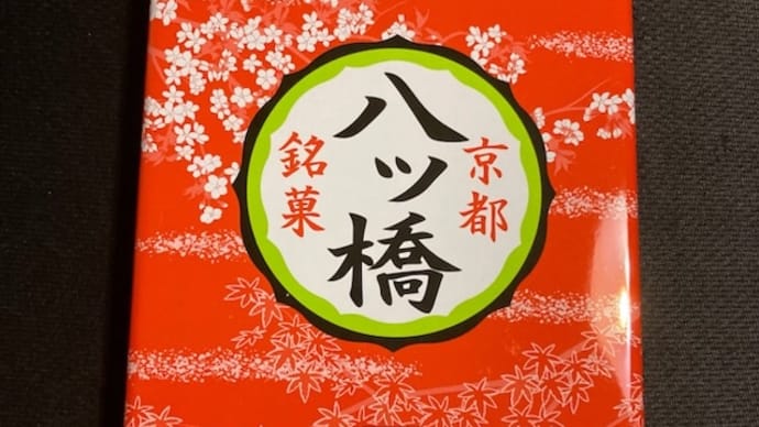 京都銘菓 八ツ橋 缶入り