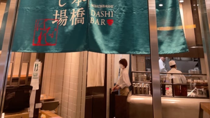 日本橋だし場 はなれ〜日本橋ランチグルメ