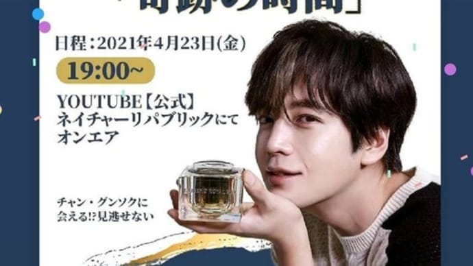 公式ネイチャーリパブリック チャン•グンソクと一緒に楽しむ『奇跡の時間』
