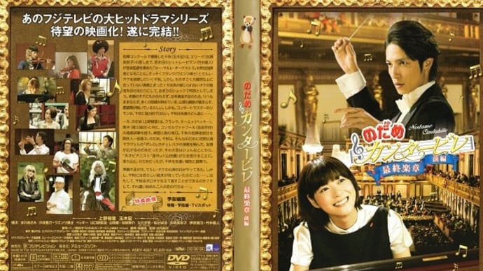 「のだめカンタービレ 最終楽章 前編」(令和03年07月17日)。