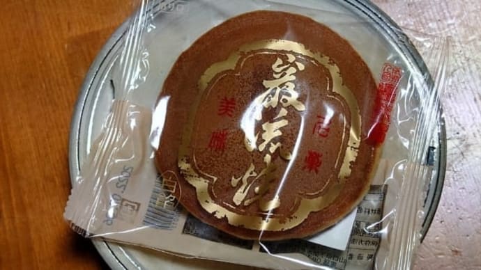 巌流焼