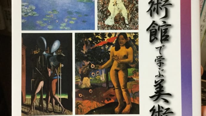 【読了本メモ的レビュー】『大原美術館で学ぶ美術入門』