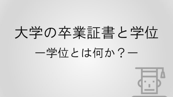大学の卒業証書と学位ー学位とは何か?ー