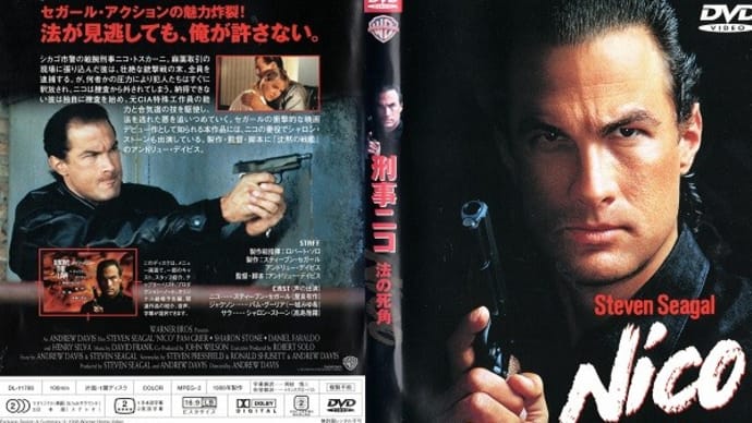 「刑事ニコ/法の死角(Above the Law)」(令和06年01月09日)。