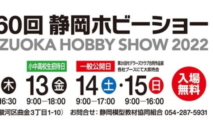 今日から日曜日まで、静岡ホビーショーが開催されています