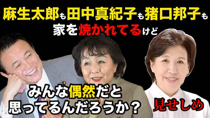 猪口邦子議員の家の火事?