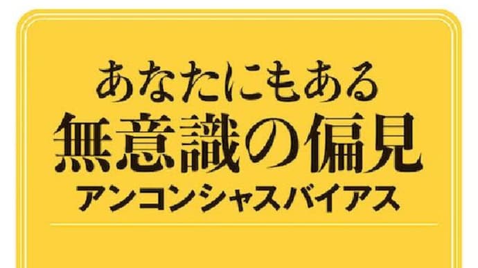 「偏見」持つことは脳にとり自然現象