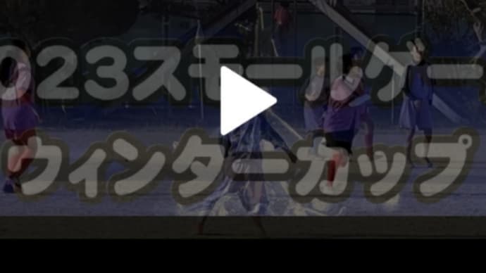 ウィンターカップムービーも出来た