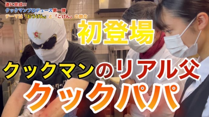 今度はクックマンの父「クックパパ」がYouTube初登場‼️