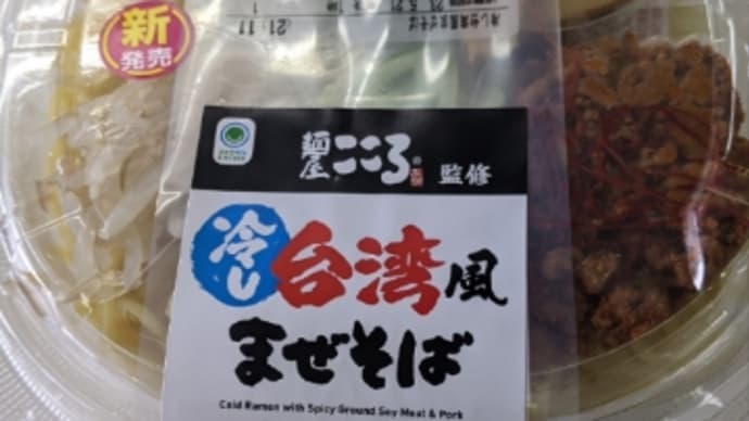 冷やし台湾風まぜそば 新発売