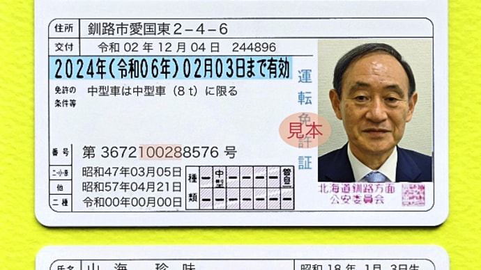 釧路運転免許試験場で運転免許証の更新手続きを行い、新しい免許証が交付されました
